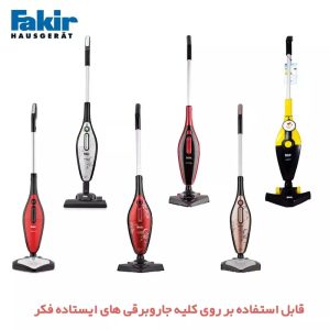 فیلتر جاروبرقی ایستاده فکر