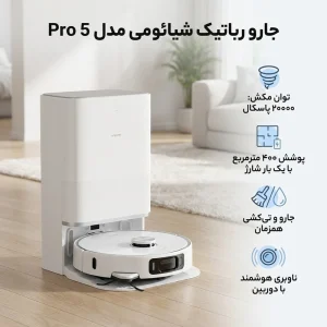 جارو رباتیک شیائومی Xiaomi Robot Vacuum 5 Pro
